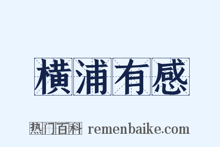 横浦有感是什么意思的图片